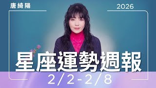 2/2-2/8｜星座運勢週報｜唐綺陽
