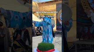 В Ташкент за кофе с десертом