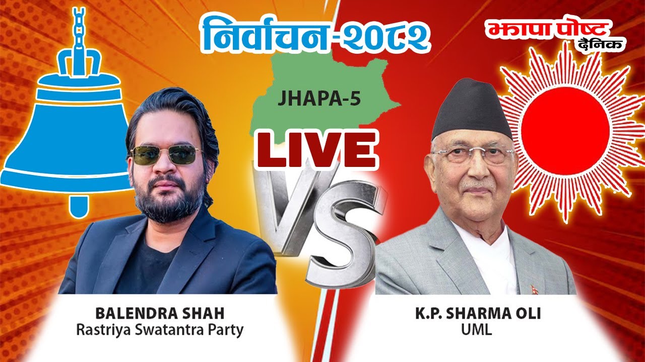 🔴 झापा ५ मतगणना अपडेट | केपी ओली भर्सेस बालेन शाह | Jhapa 5 Election Count Live | Election 208