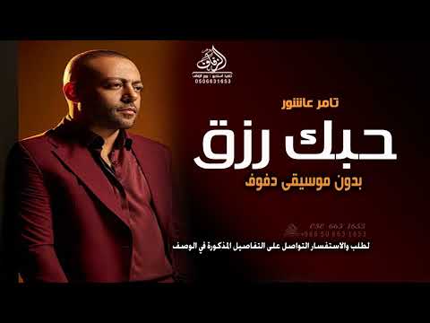 حبك رزق بدون موسيقى تامر عاشور اغاني حبك رزق تامر عاشور بدون موسيقى زفة عروس وطلة عروس