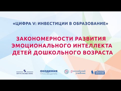 Закономерности развития эмоционального интеллекта детей дошкольного возраста