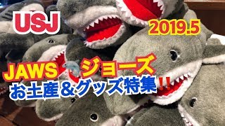 Usj Jaws ジョーズ お土産 グッズ特集 19 ユニバーサル スタジオ ジャパン Youtube