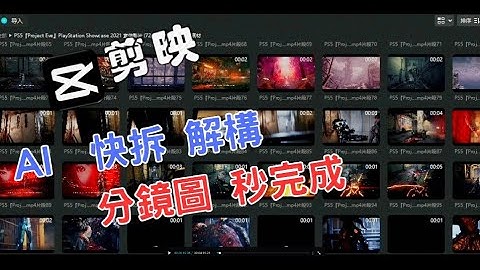 神作 電影 分鏡 解構 秒完成 智能切片分鏡解構工具 快速解析專業的分鏡圖#分鏡#解分鏡#AI切片#剪映