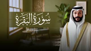 سورة البقرة الشيخ عبدالرحمن  بن جمال العوسي