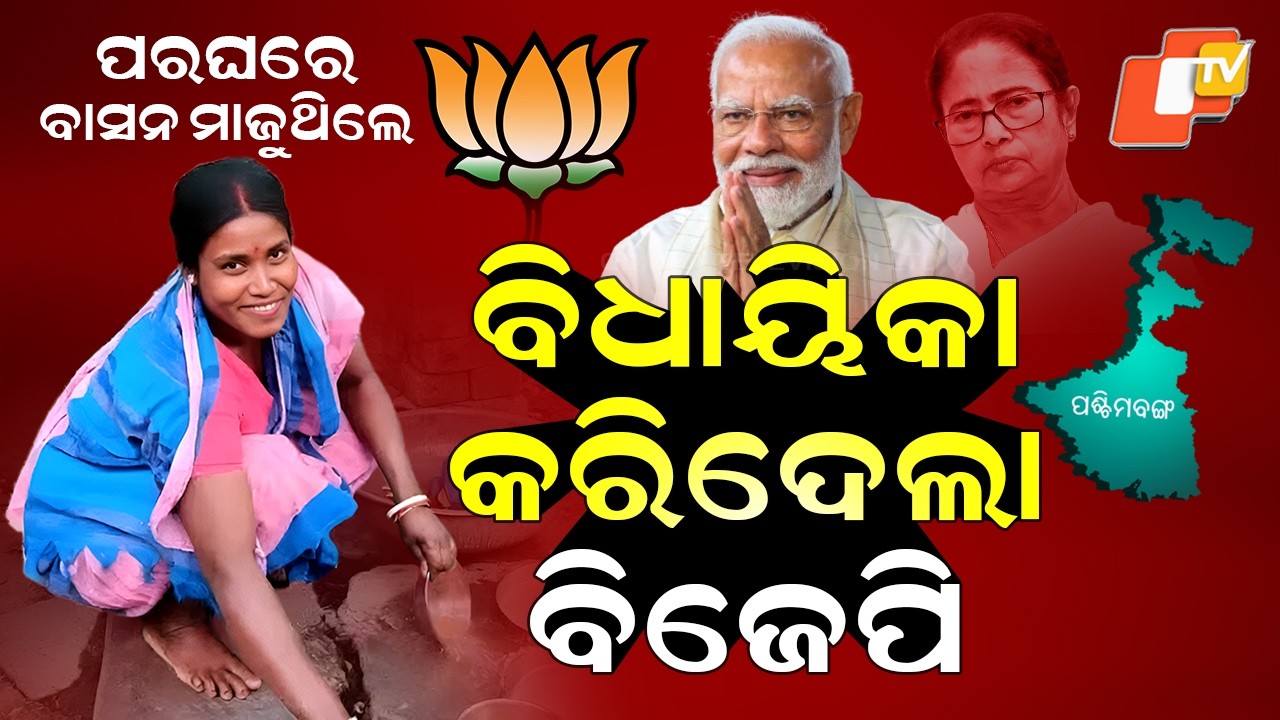 Special Story: From Domestic Help to MLA: Kalita Majhi’s Stunning Rise in West Bengal