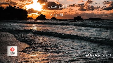 أرح قلبك 💚 | أواخر سورة الأحزاب | القارئ معاذ بلبشير