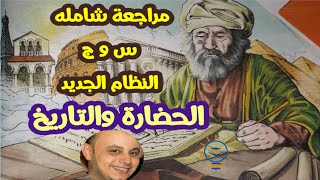 اولي ثانوي |مراجعه شاملة للصف الاول الثانوي | الحضارة والتاريخ| النظام الجديد |اجيال الاندلس