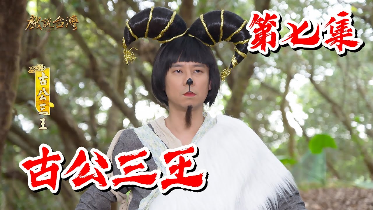 【戲說台灣】古公三王07 - YouTube