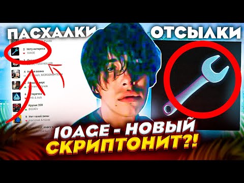 10Age - Новый Скриптонит Нету Интереса - 1 Место В Чартах! Скрытый Смысл