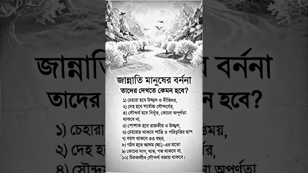 জান্নাতি মানুষদের বর্ণনা তাদের দেখতে কেমন হবে?