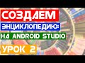 Энциклопедия "Do You Know?" / Урок 2 / Android Studio уроки