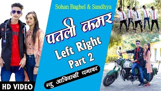 पतली कमर लेफ्ट राइट हाले ओ full HD video sohan baghel and dancer sandhiya  खुला खुला बाल‌‌‌ वाली कार