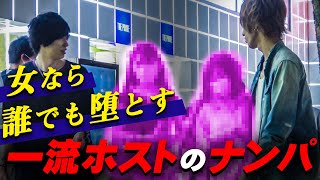 【女を墜とす！】ホストが魅せるナンパテクニックとは！？イケメンホストのガチナンパ対決に密着！【club AIR】Vol.3