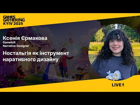 Запис доповіді: Ностальгія як інструмент наративного дизайну