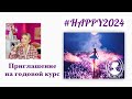 Приглашение на годовую программу развития личности #HAPPY2024