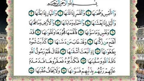 سورة الشمس الحصرى المعلم