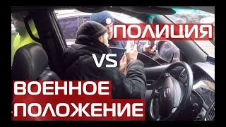 Полиция Харьков VS Военное положение