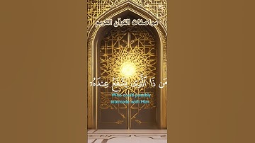 #القرآن_الكريم #المصحف #تلاوة_خاشعة آية الكرسي