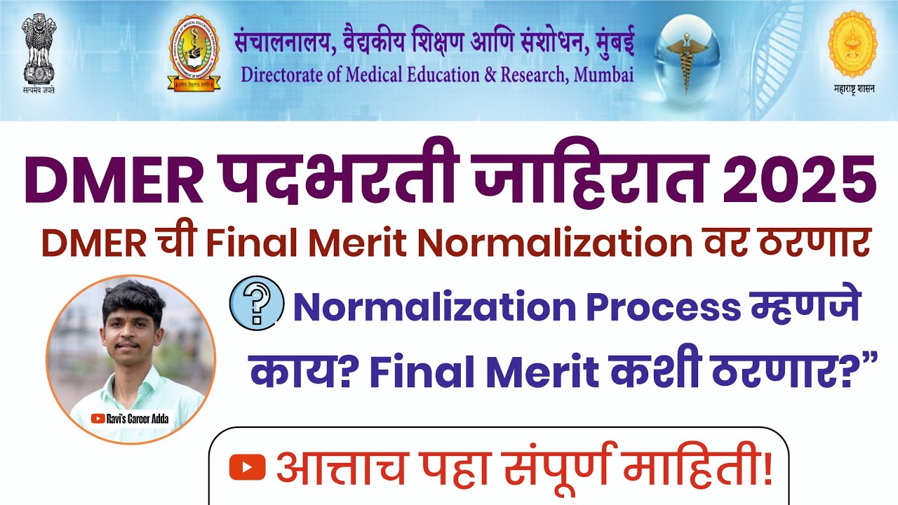 Dmer Dmer पदभरती 2025 Normalisation| Normalisation कस होत | Marks वाढणार का ...