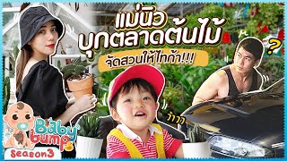 Baby Bump 3 | แม่นิวบุกตลาดต้นไม้ จัดสวนให้ไทก้า!!! EP.36