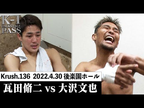 【K−1 BACKSTAGE PASS】瓦田脩二vs大沢文也/[株式会社東亜工業所 Presents]Krushライト級タイトルマッチ/22.4.30 Krush.136