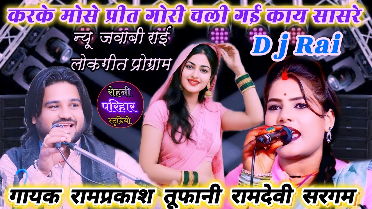 💫🥶//🥶👌न्यू जवाबी राई लोकगीत प्रोग्राम 🤪 गायक रामप्रकाश तूफानी रामदेवी सरगम की आवाज में जवाबी राई