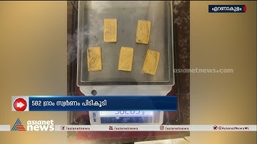 സാനിറ്ററി നാപ്കിനിൽ ഒളിപ്പിച്ച് കടത്തിയ സ്വർണം പിടികൂടി | Gold Smuggling
