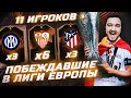 11 ИГРОКОВ ПОБЕДИТЕЛЕЙ ЛИГИ ЕВРОПЫ В ФУТ ДРАФТЕ FIFA 22