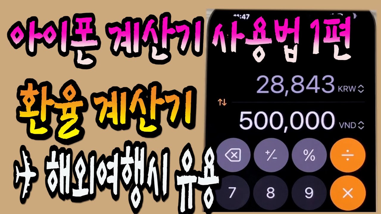 해외 여행 시 도움되는 아이폰 환율 계산기 사용 방법