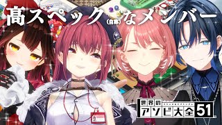 【アソビ大全】高スペックで高性能な女達の戦い【ホロライブ/宝鐘マリン】