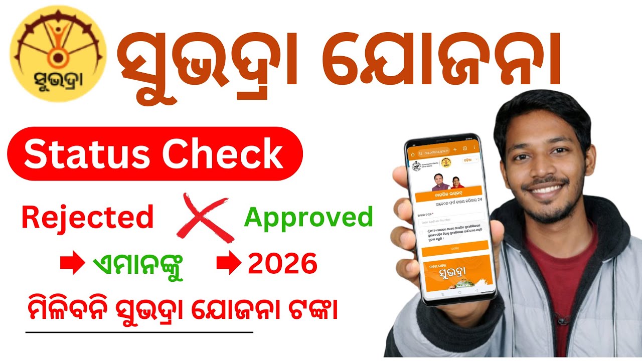 Subhadra Yojana Status Check Online | ସୁଭଦ୍ରା ଯୋଜନା ଟଙ୍କା |