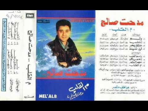 مدحت صالح باسم الحب