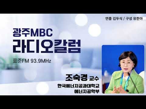 [광주MBC라디오칼럼] 8월28일 조숙경 한국에너지공과대학교 에너지공학부 교수 | 우주항공도시 뚤루즈에서 다시 만난 어린왕자