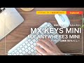 【先行レビュー】logicool MX KEYS MINI & MX ANYWHERE 3 コレは買い！ただし注意が必要！！