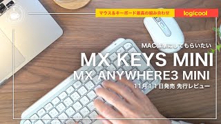 【先行レビュー】logicool MX KEYS MINI & MX ANYWHERE 3 コレは買い！ただし注意が必要！！