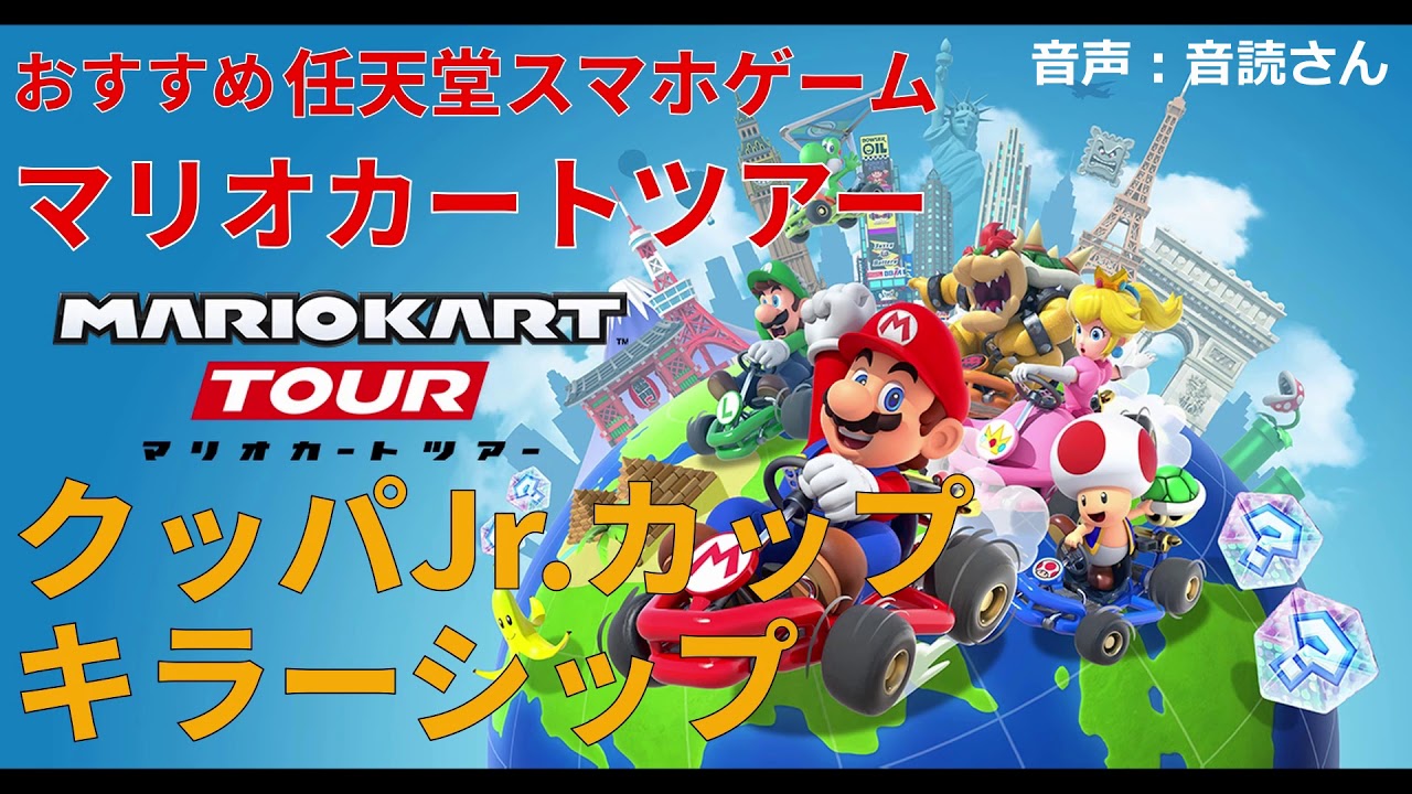 おすすめ任天堂スマホゲーム マリオカートツアー クッパjr カップキラーシップ ｇａｍｅｆｒｅｅ