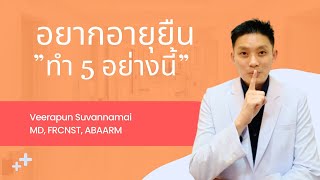 5 วิธี ยืดอายุต่อชะตา แบบเห็นผลจริง!