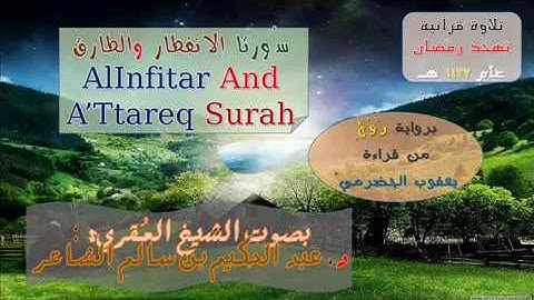 { سُورتا الانفطار والطارق } برواية روح عن يعقوب / للشيخ المُقريء : د. عبدالحكيم الشاعر
