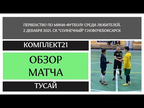 Видео к матчу Комплект21 - Тусай 