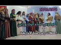 أحيدوس نساء أيت وراين احتفالات رأس السنة الأمازيغية جماعة رأس لقصر إقليم جرسيف