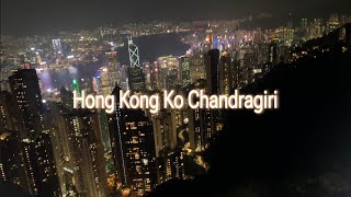 majale view herna payena🇭🇰Hongkong ko Chandragiri maa😪 | Prasanna 2.0