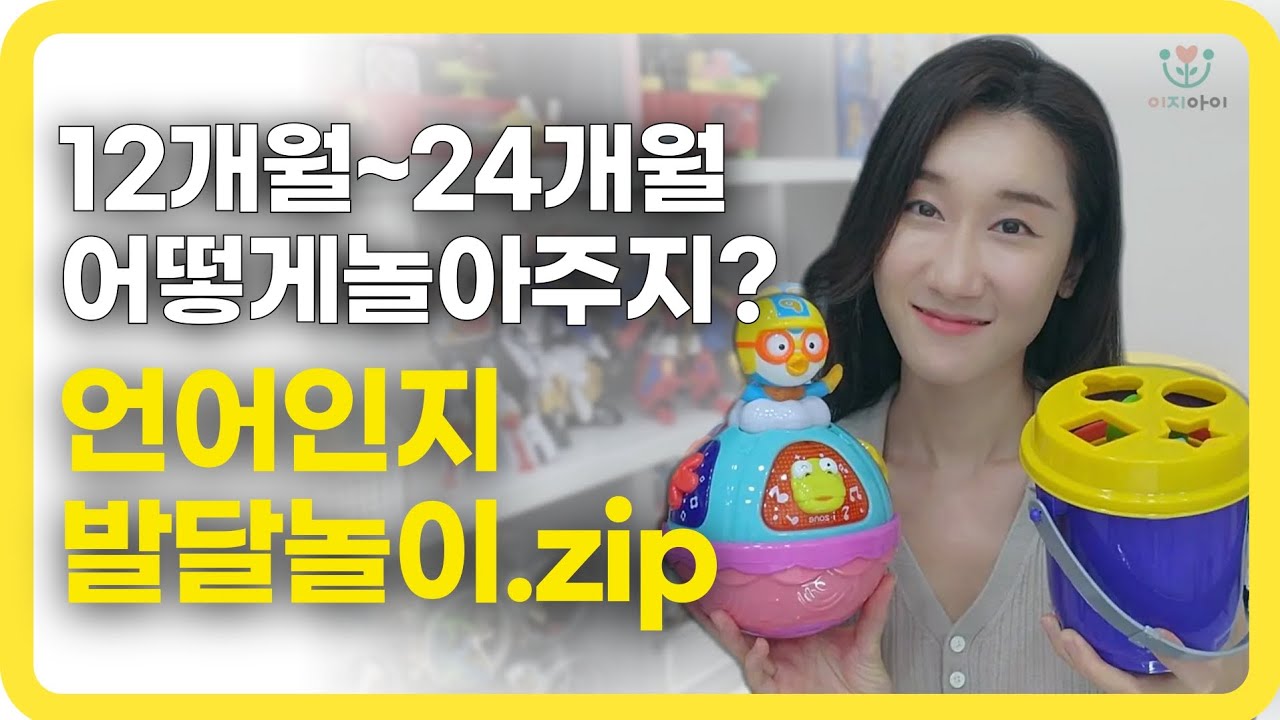 12개월~24개월 아기 발달 놀이, 언어발달, 인지발달, 뇌발달 잡아주는 아기 놀아주기 방법!