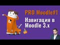 Moodle: создание курса. Навигация в Moodle 3.х