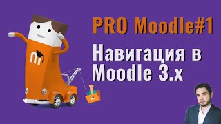 Moodle: создание курса. Навигация в Moodle 3.х