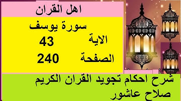 شرح احكام تجويد القران الكريم سورة يوسف الايات  43 #قران_احكام_تجويد