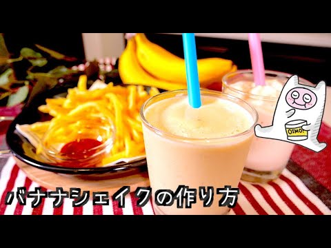 バナナシェイク 151 何度も作りたくなる バニラアイスを使った簡単レシピ Youtube