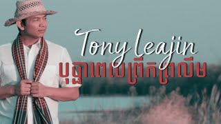 Video thumbnail of "Tony Leajin - បើនៅមានព្រះអាទិត្យនិងព្រះច័ន្ទ(បុប្ផាពេលព្រឹកព្រលឹម) ថូនី លិជិន Preah Atit Preah Chan"