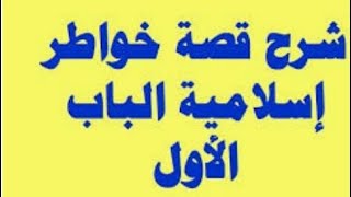 شرح(الباب الأول)من خواطر إسلامية بالتفصيل للصف الثالث الإعدادى الترم الأول 2020