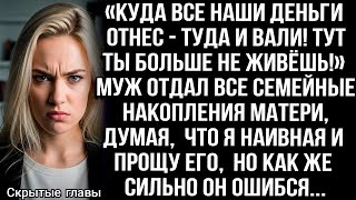 видео: «Куда все наши деньги отнес - туда и вали!» Не выдержала я, когда муж отдал семейные накопления маме картинка: «Куда все наши деньги отнес - туда и вали!» Не выдержала я, когда муж отдал семейные накопления маме