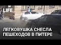 Легковушка протаранила пешеходов в Петербурге